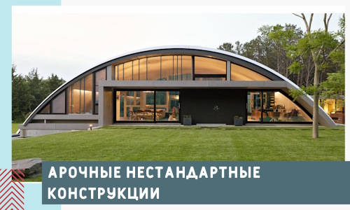 Арочные нестандартные конструкции от компании СтальСтрой-Скт
